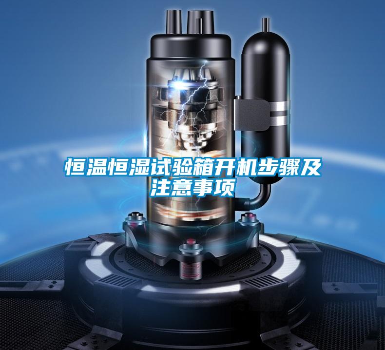 国产精品三级在线观看 恒温恒湿试验箱开机步骤及注意事项