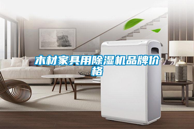 国产精品探花在线观看 木材家具用除湿机品牌价格