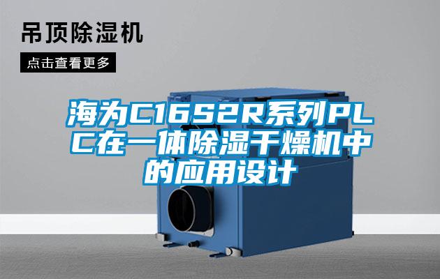 国产精品三级在线观看 海为C16S2R系列PLC在一体除湿干燥机中的应用设计