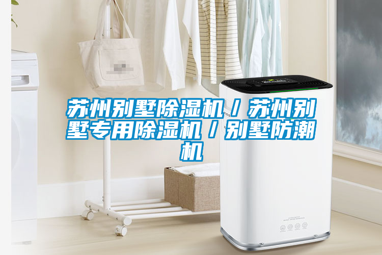 国产精品欧美激情视频 苏州别墅除湿机／苏州别墅专用除湿机／别墅防潮机