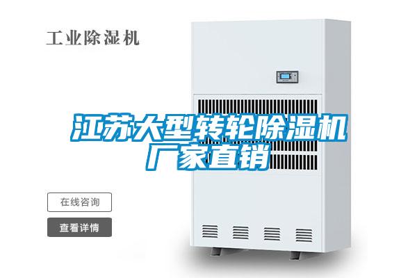 国产精品欧美激情视频 江苏大型转轮除湿机厂家直销
