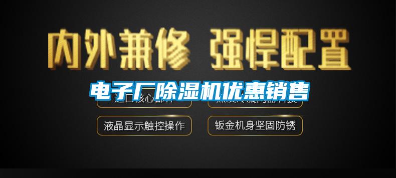 国产精品探花在线观看 电子厂除湿机优惠销售