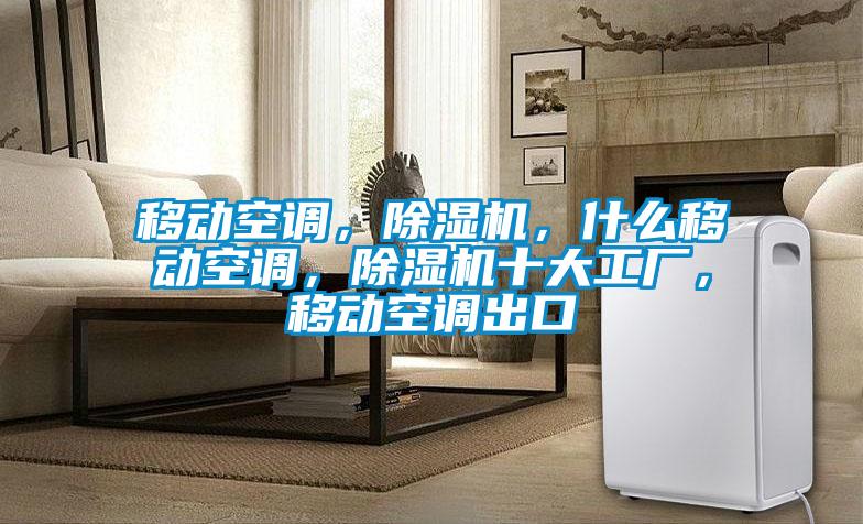 国产精品三级在线观看 移动空调，除湿机，什么移动空调，除湿机十大工厂，移动空调出口