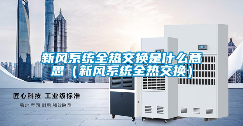 国产精品欧美激情视频 新风系统全热交换是什么意思（新风系统全热交换）