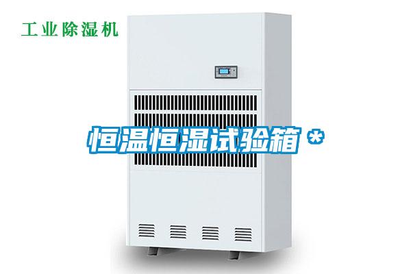 国产精品探花在线观看 恒温恒湿试验箱＊