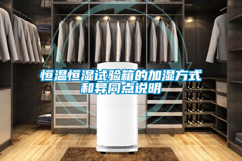 国产精品三级在线观看 恒温恒湿试验箱的加湿方式和异同点说明