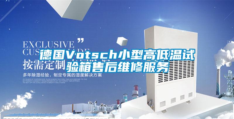 国产精品欧美激情视频 德国Votsch小型高低温试验箱售后维修服务