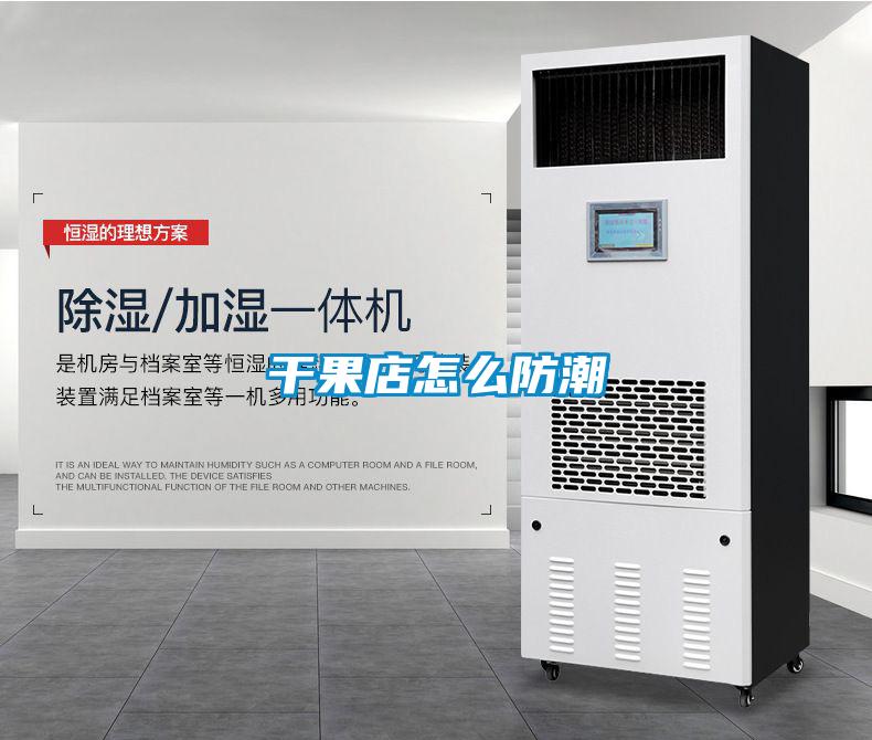 国产精品探花在线观看 干果店怎么防潮
