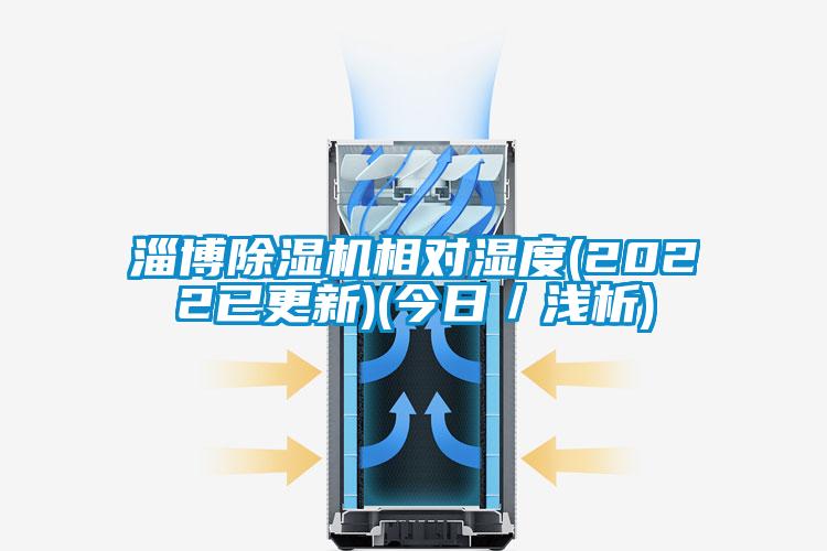 国产精品三级在线观看 淄博除湿机相对湿度(2022已更新)(今日／浅析)
