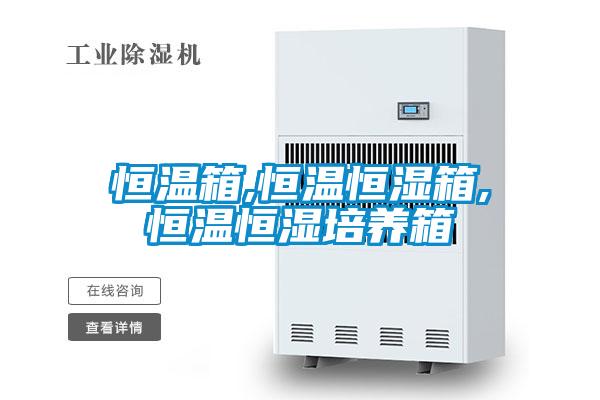 国产精品探花在线观看 恒温箱,恒温恒湿箱,恒温恒湿培养箱