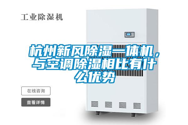 国产精品探花在线观看 杭州新风除湿一体机，与空调除湿相比有什么优势