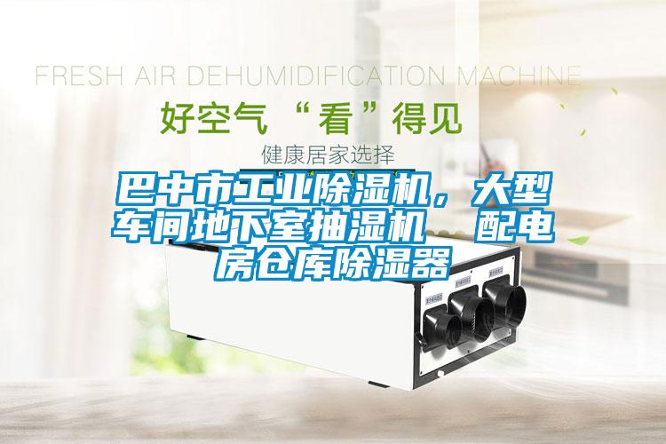国产精品三级在线观看 巴中市工业除湿机，大型车间地下室抽湿机  配电房仓库除湿器