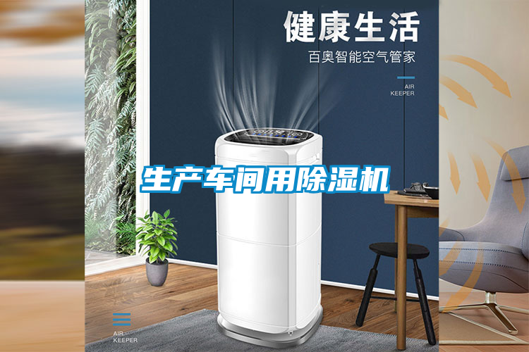 国产精品探花在线观看 生产车间用除湿机