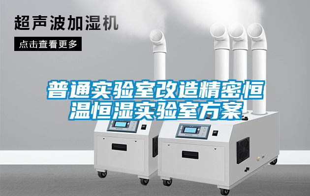 国产精品欧美激情视频 普通实验室改造精密恒温恒湿实验室方案