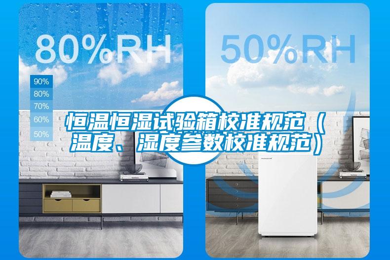国产精品欧美激情视频 恒温恒湿试验箱校准规范（温度、湿度参数校准规范）