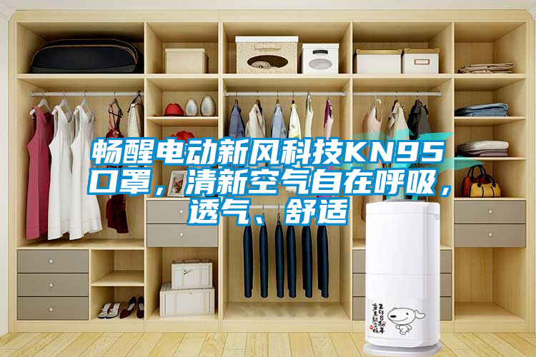 国产精品三级在线观看 畅醒电动新风科技KN95口罩，清新空气自在呼吸，透气、舒适