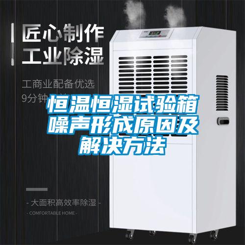 国产精品探花在线观看 恒温恒湿试验箱噪声形成原因及解决方法