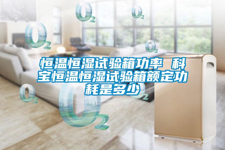 国产精品欧美激情视频 恒温恒湿试验箱功率 科宝恒温恒湿试验箱额定功耗是多少