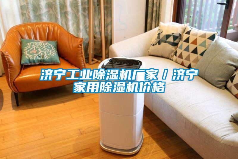 国产精品探花在线观看 济宁工业除湿机厂家／济宁家用除湿机价格