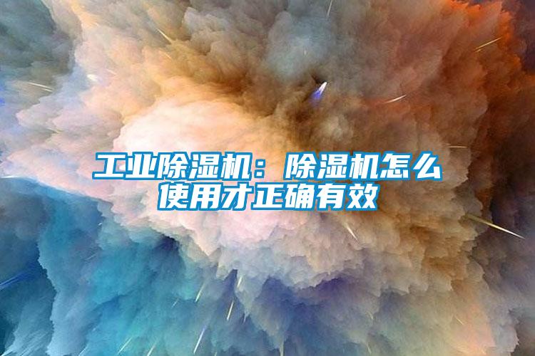 国产精品探花在线观看 工业除湿机：除湿机怎么使用才正确有效