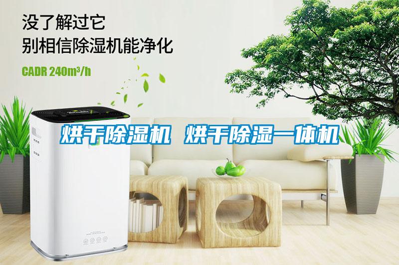 国产精品欧美激情视频 烘干除湿机 烘干除湿一体机