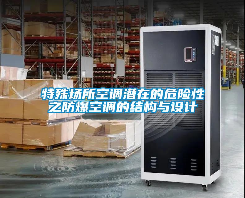 国产精品三级在线观看 特殊场所空调潜在的危险性之防爆空调的结构与设计