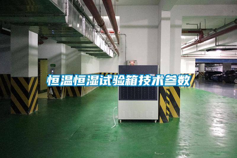国产精品欧美激情视频 恒温恒湿试验箱技术参数