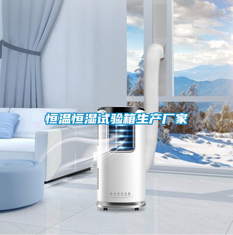 国产精品欧美激情视频 恒温恒湿试验箱生产厂家