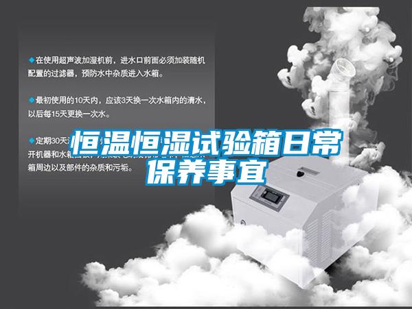 国产精品探花在线观看 恒温恒湿试验箱日常保养事宜