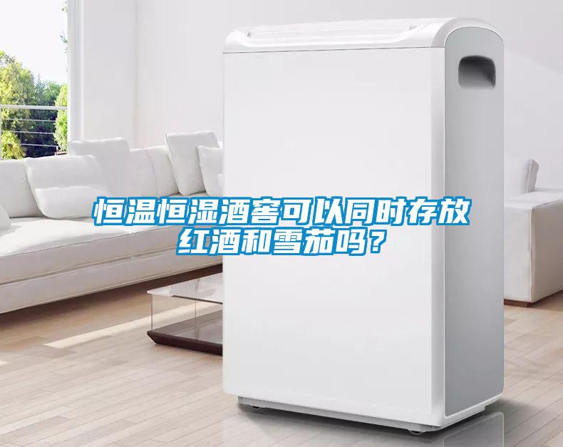 国产精品三级在线观看 恒温恒湿酒窖可以同时存放红酒和雪茄吗？