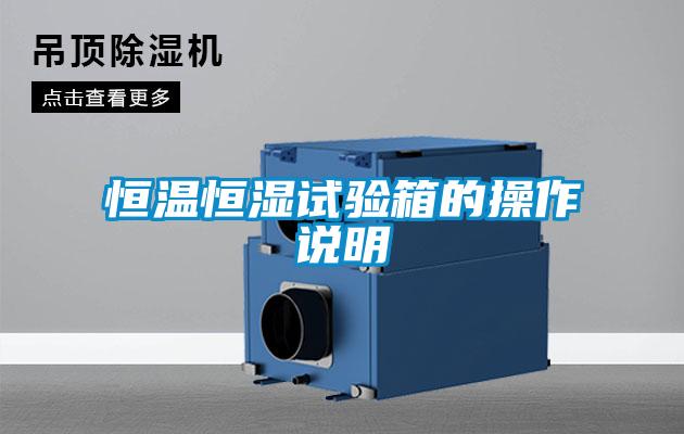 国产精品欧美激情视频 恒温恒湿试验箱的操作说明