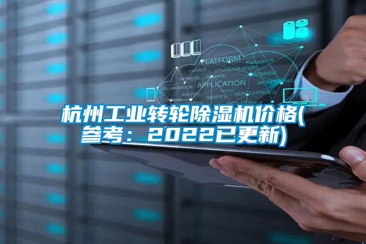 国产精品探花在线观看 杭州工业转轮除湿机价格(参考：2022已更新)