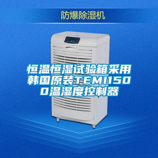 国产精品三级在线观看 恒温恒湿试验箱采用韩国原装TEMI1500温湿度控制器