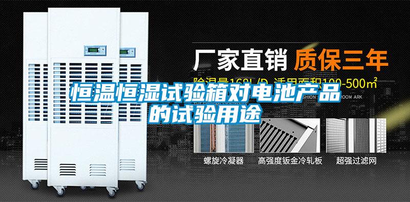 国产精品三级在线观看 恒温恒湿试验箱对电池产品的试验用途