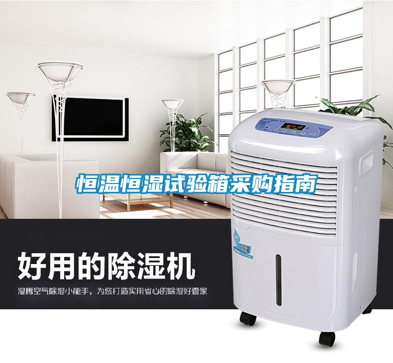国产精品探花在线观看 恒温恒湿试验箱采购指南