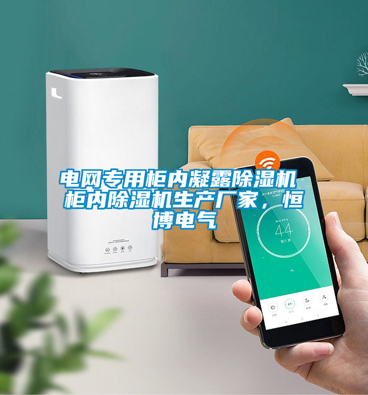 国产精品探花在线观看 电网专用柜内凝露除湿机 柜内除湿机生产厂家，恒博电气