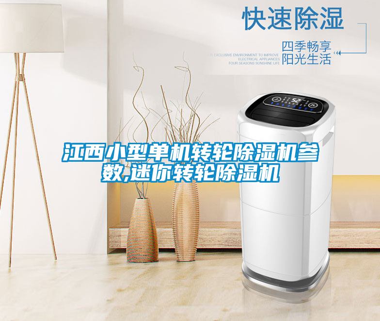 国产精品探花在线观看 江西小型单机转轮除湿机参数,迷你转轮除湿机