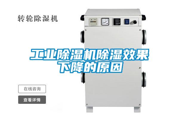 国产精品探花在线观看 工业除湿机除湿效果下降的原因