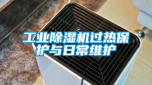 国产精品探花在线观看 工业除湿机过热保护与日常维护