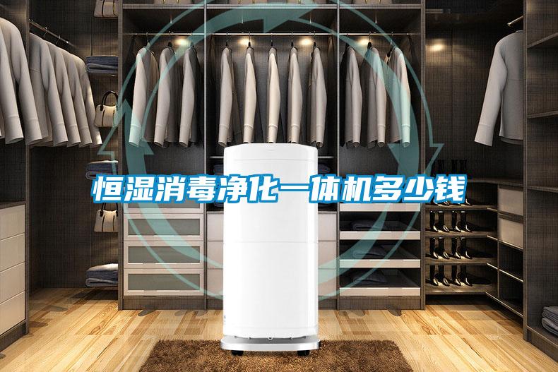 国产精品欧美激情视频 恒湿消毒净化一体机多少钱