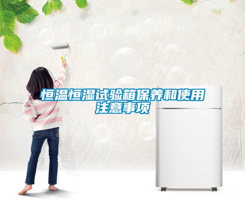 国产精品三级在线观看 恒温恒湿试验箱保养和使用注意事项