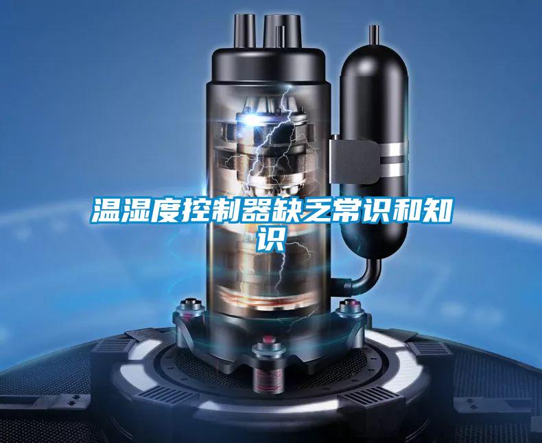 国产精品三级在线观看 温湿度控制器缺乏常识和知识