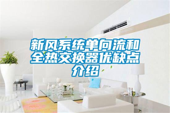 国产精品探花在线观看 新风系统单向流和全热交换器优缺点介绍
