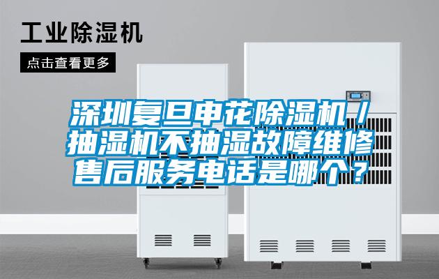 国产精品三级在线观看 深圳复旦申花除湿机／抽湿机不抽湿故障维修售后服务电话是哪个？