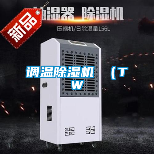 国产精品探花在线观看 调温除湿机 （TW
