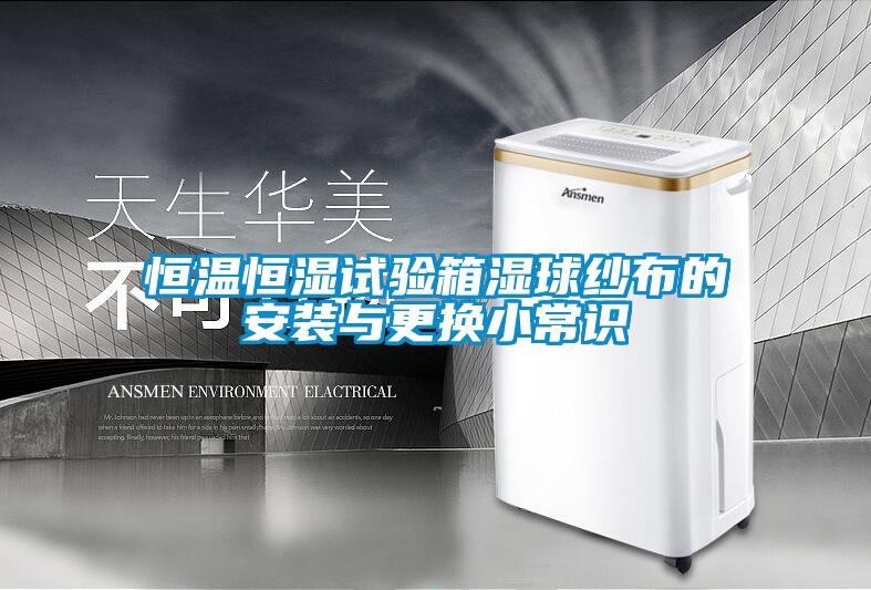 国产精品欧美激情视频 恒温恒湿试验箱湿球纱布的安装与更换小常识