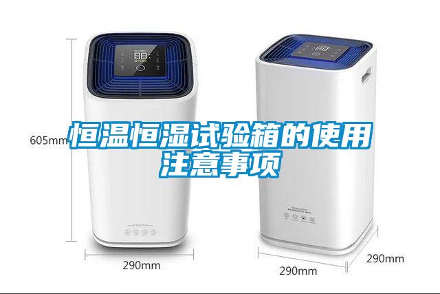 国产精品探花在线观看 恒温恒湿试验箱的使用注意事项