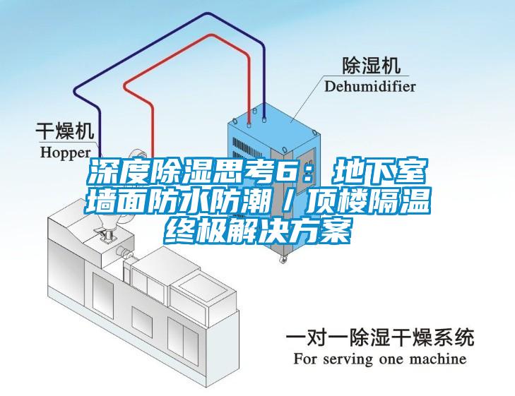 国产精品探花在线观看 深度除湿思考6：地下室墙面防水防潮／顶楼隔温终极解决方案