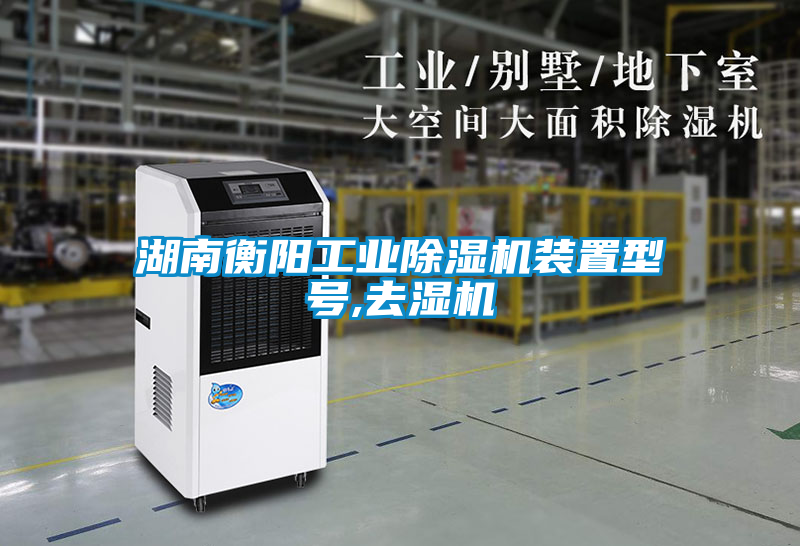 国产精品探花在线观看 湖南衡阳工业除湿机装置型号,去湿机
