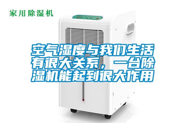 国产精品欧美激情视频 空气湿度与我们生活有很大关系，一台除湿机能起到很大作用